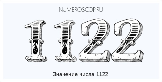 Что означает число ангела 1122?