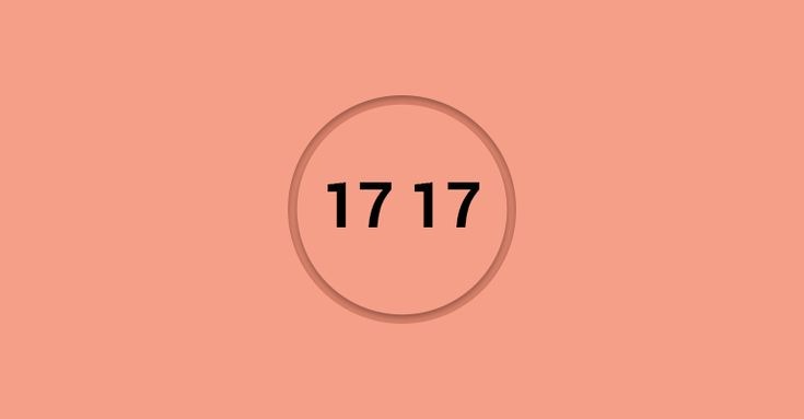 17:17 на часах