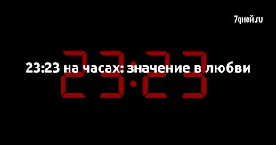 23:23 на часах