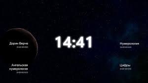 14:41 на часах
