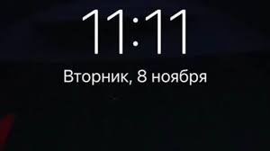 11:11 на часах