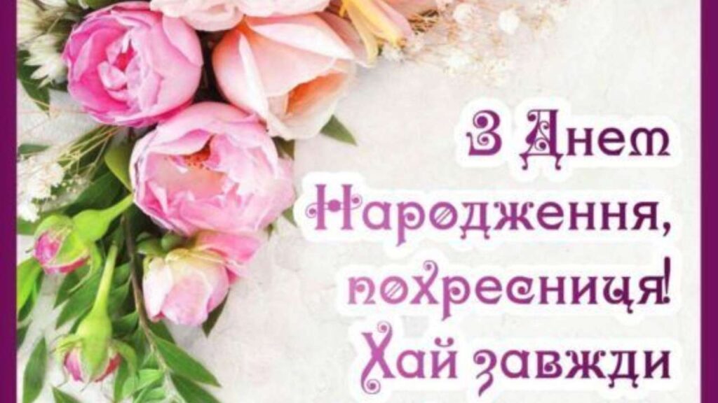 Особливі привітання похресниці з Днем народження
