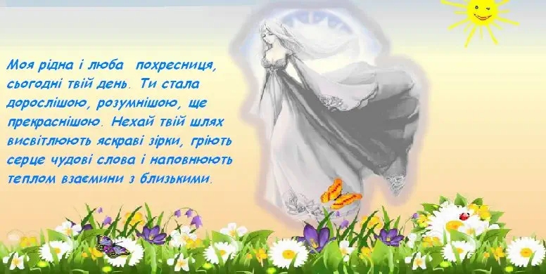 Особливі привітання похресниці з Днем народження