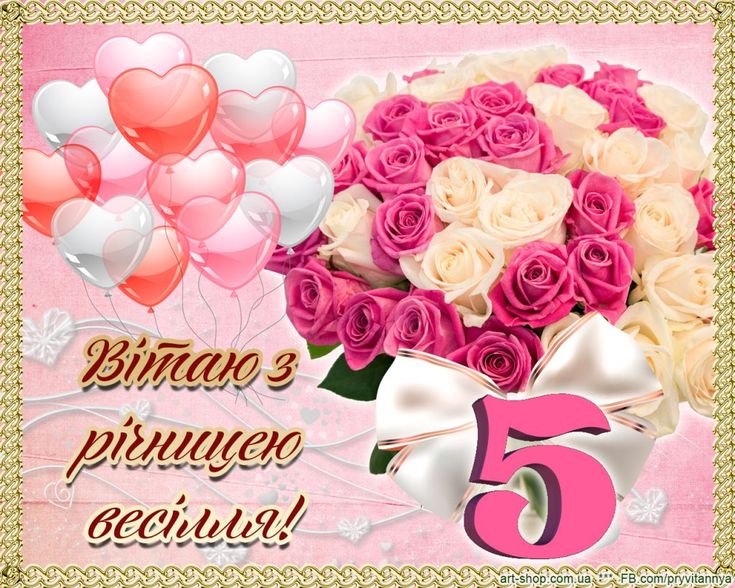 Привітання з річницею весілля 5 років