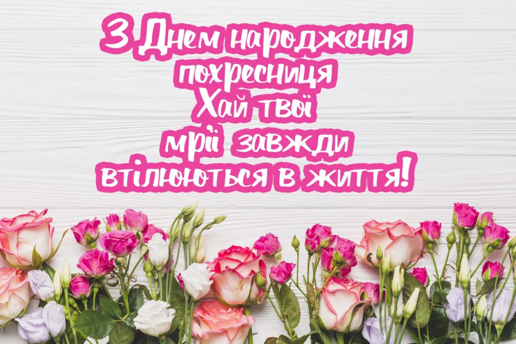 Особливі привітання похресниці з Днем народження