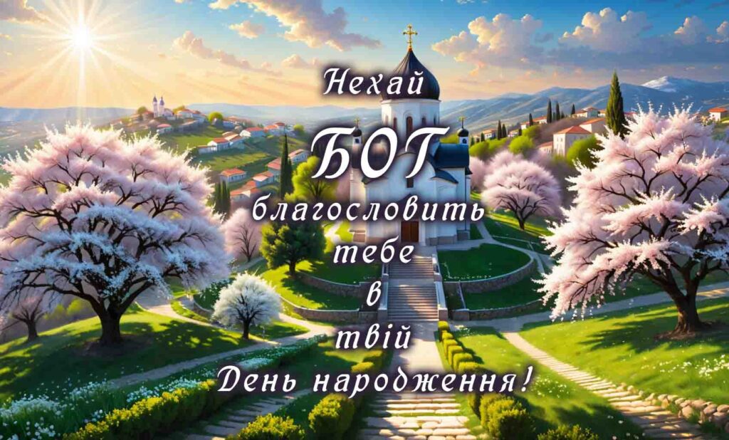 Добірка християнських привітань з Днем народження зі змістом із Біблії