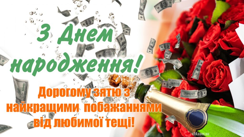 Привітання зятю від тещі з Днем народження