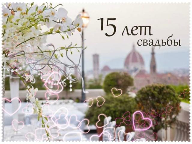 Привітання з 15-річчям весілля
