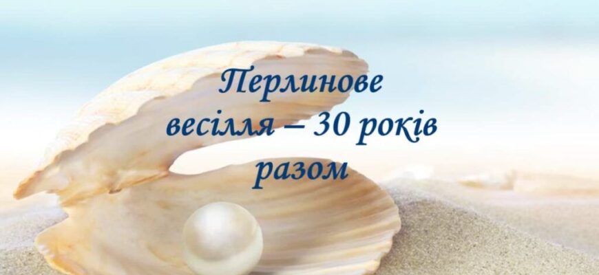 Привітання з 30-річчям весілля: щирі слова для перлинної річниці