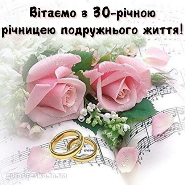 Привітання з 30-річчям весілля