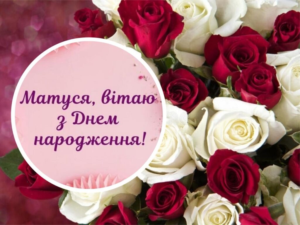 Добірка привітань мамі з Днем народження