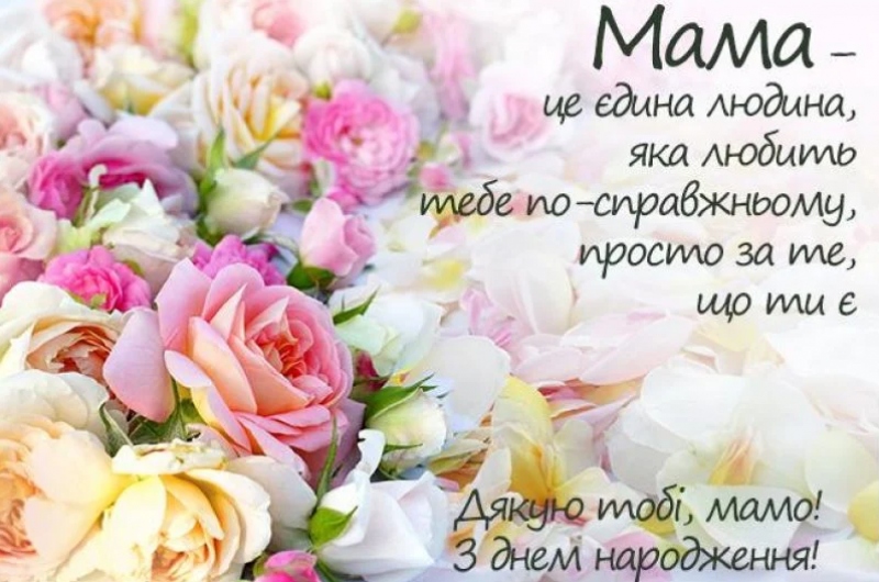 Добірка привітань мамі з Днем народження