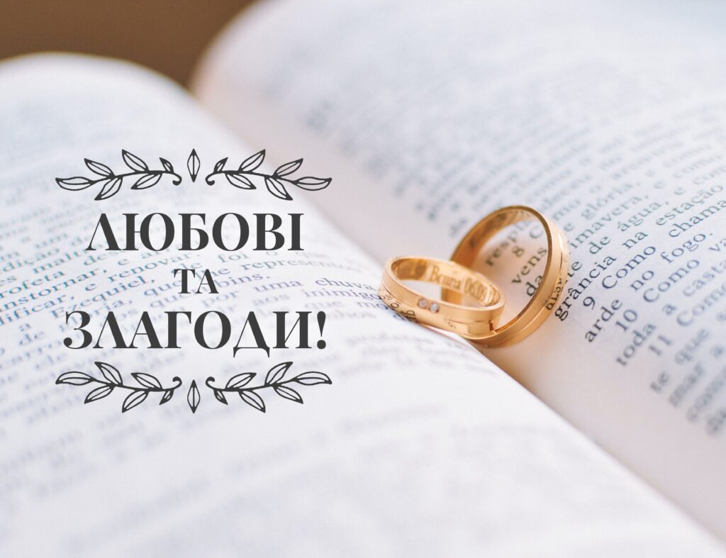 Теплі привітання для молодят