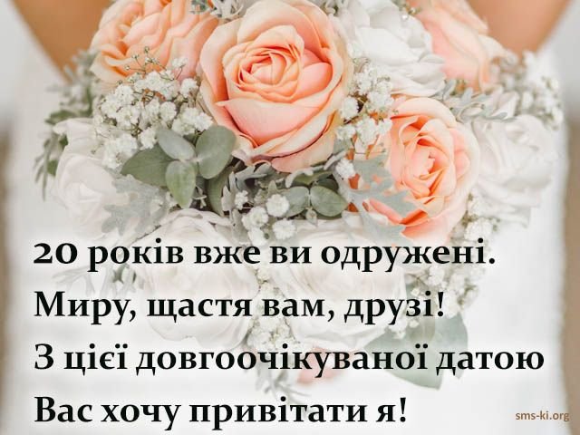 Зворушливе привітання з 20-річчям весілля