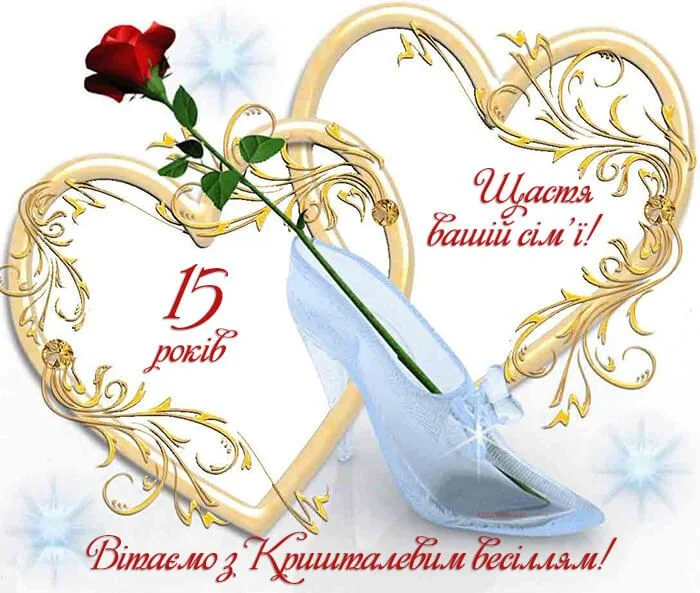 Привітання з 15-річчям весілля