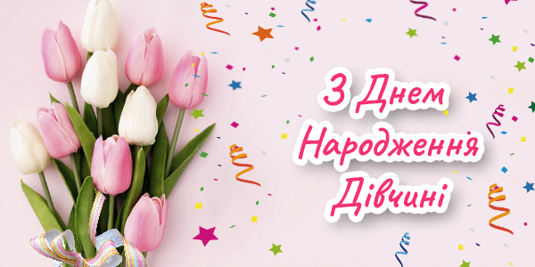 Привітання з Днем народження дівчинці-підлітку