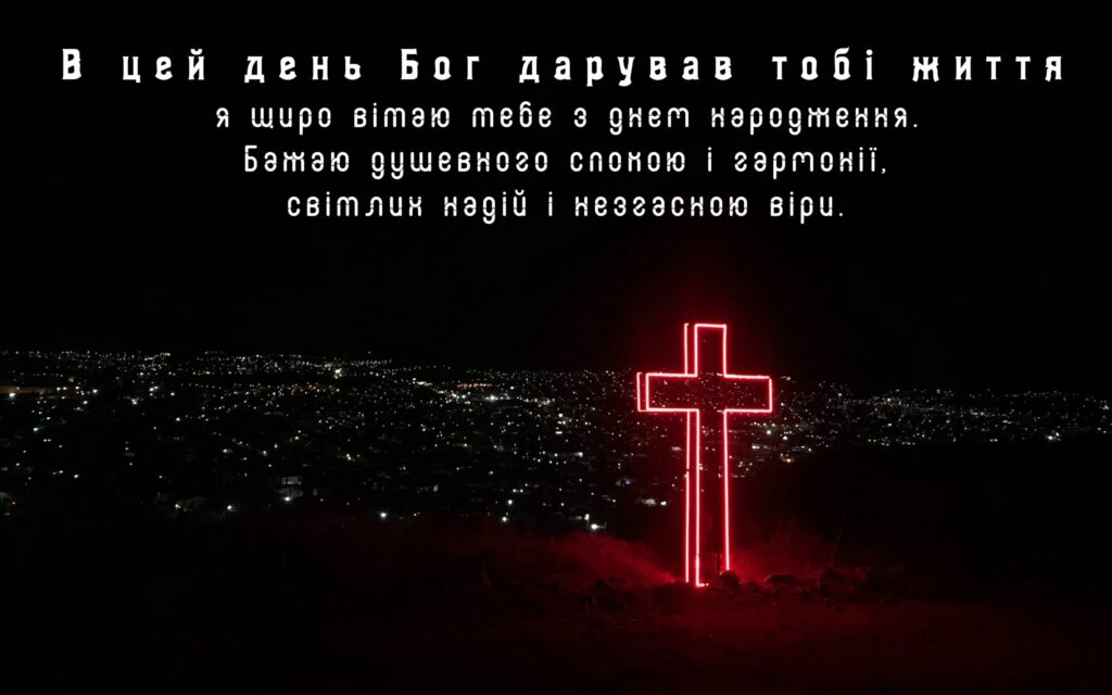 Добірка християнських привітань з Днем народження зі змістом із Біблії