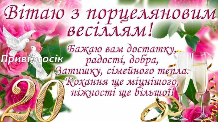Зворушливе привітання з 20-річчям весілля