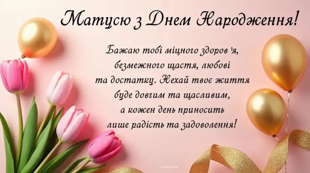 Добірка привітань мамі з Днем народження