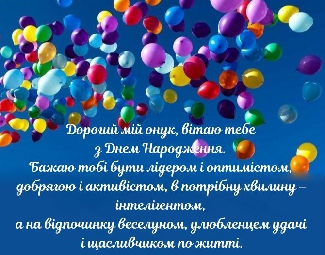 Зворушливі привітання онуку з Днем народження