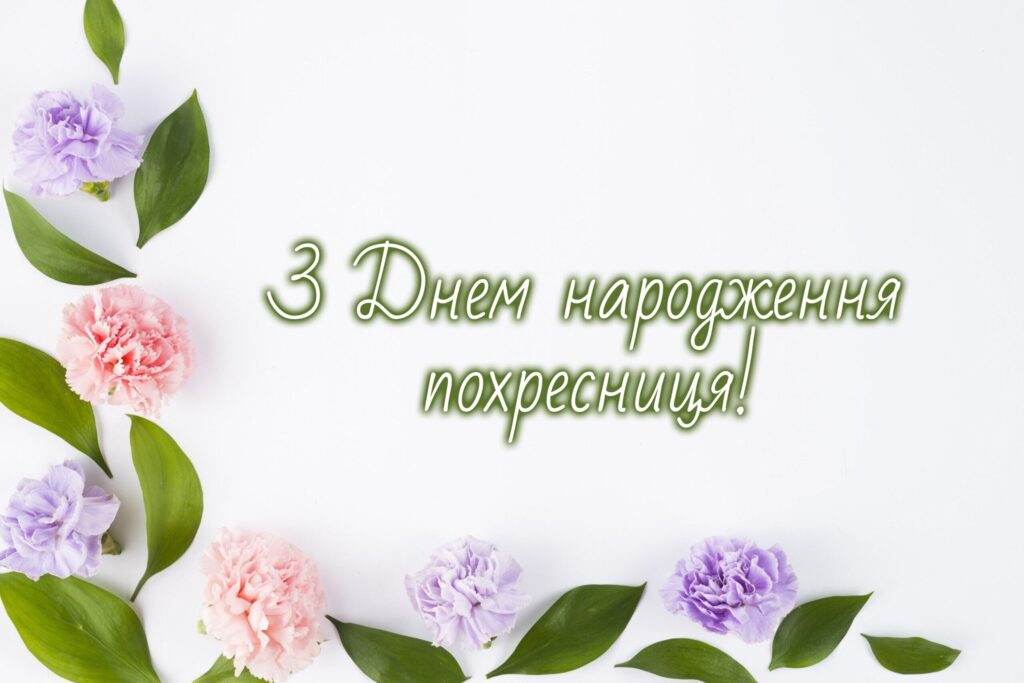 Особливі привітання похресниці з Днем народження