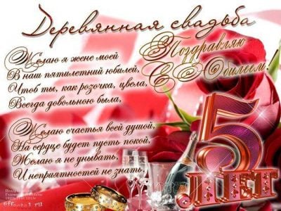 Привітання з річницею весілля 5 років