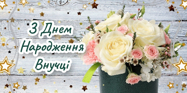 Привітання з Днем народження онучки