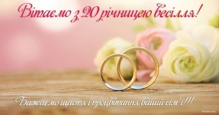 Зворушливе привітання з 20-річчям весілля