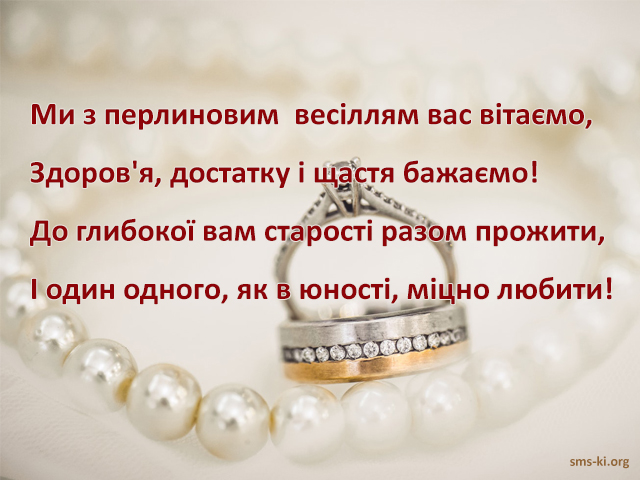 Привітання з 30-річчям весілля