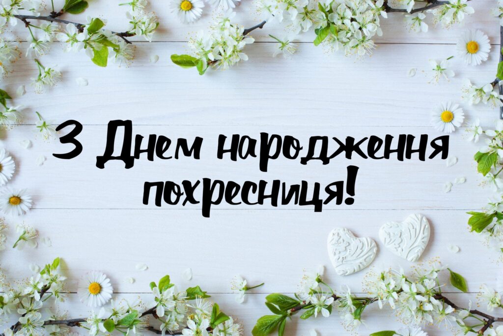 Особливі привітання похресниці з Днем народження