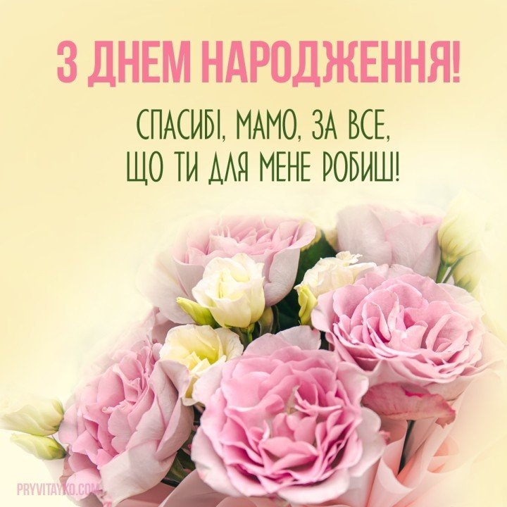 Добірка привітань мамі з Днем народження