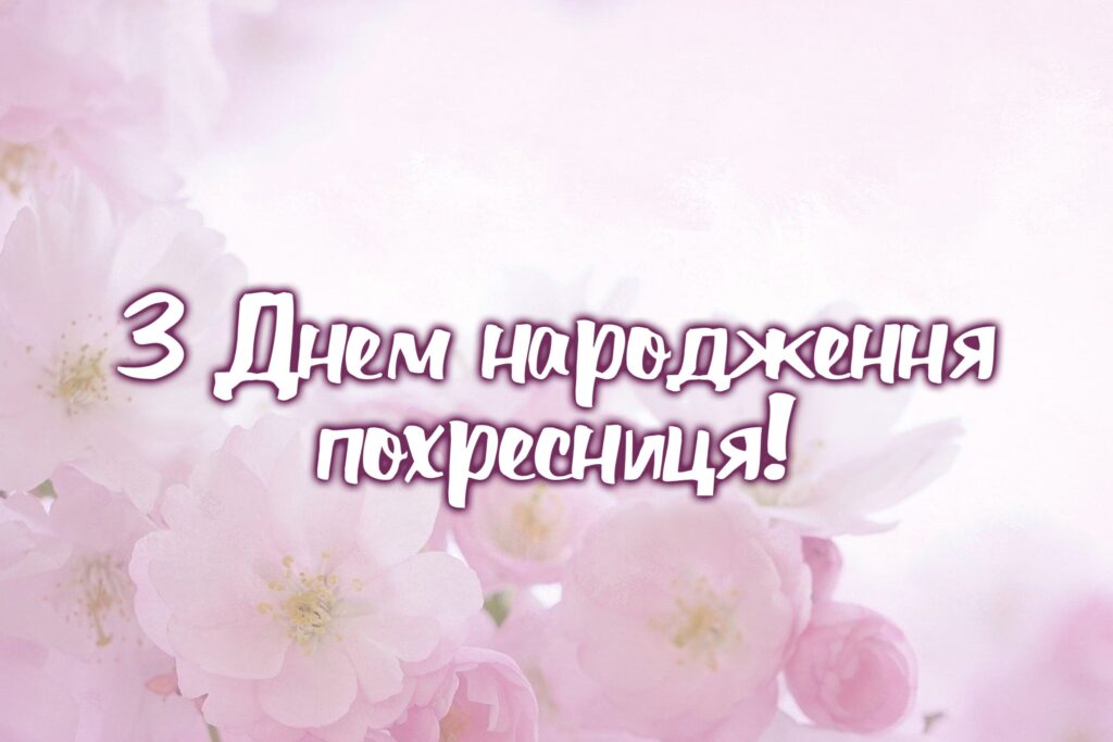 Особливі привітання похресниці з Днем народження
