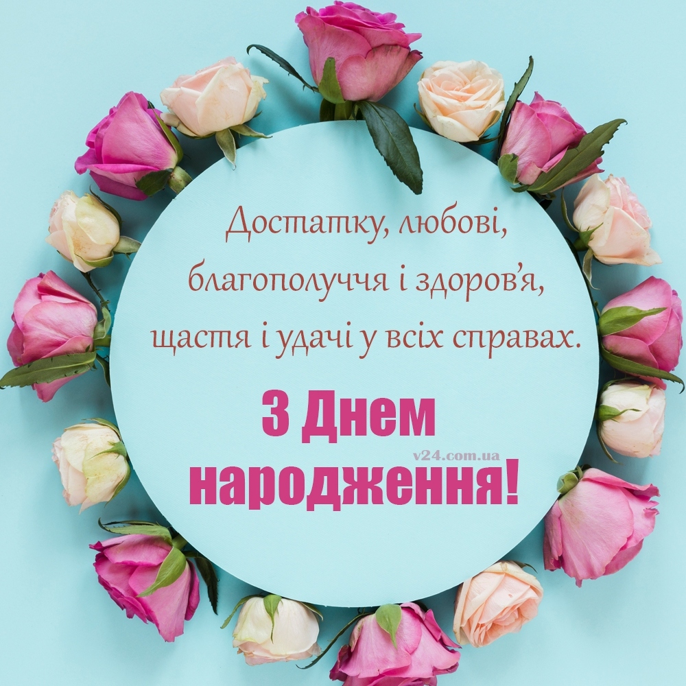 Добірка привітань мамі з Днем народження