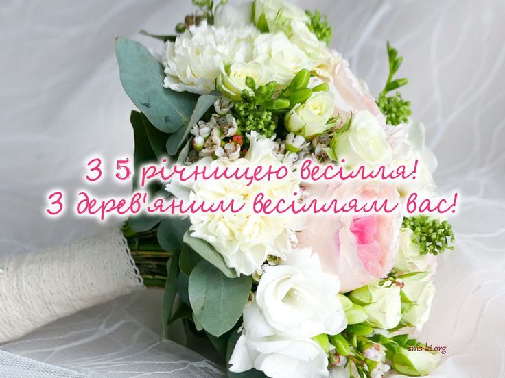 Привітання з річницею весілля 5 років