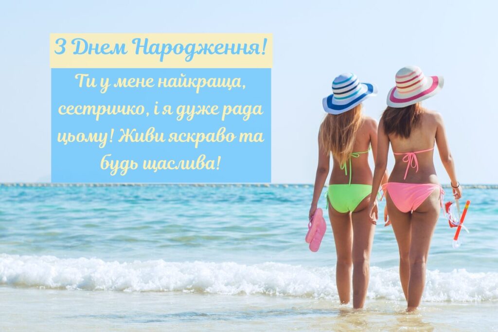 Прикольні привітання сестрі на День народження