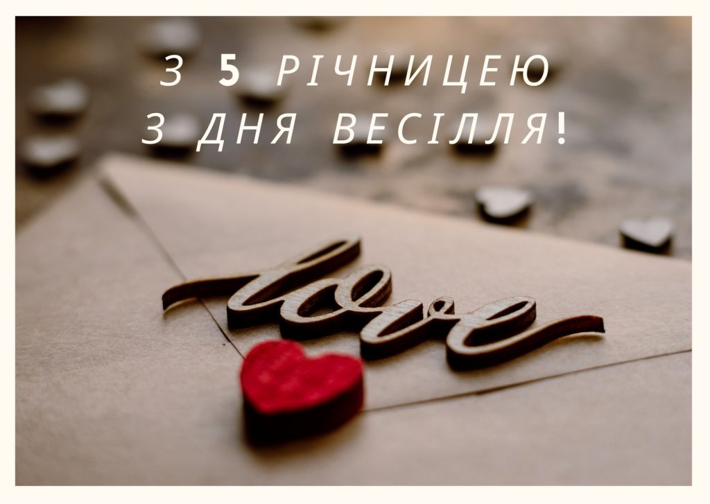 Привітання з річницею весілля 5 років