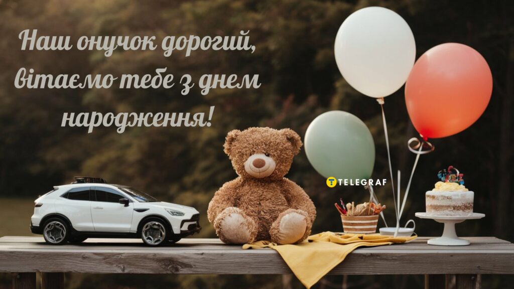 Зворушливі привітання онуку з Днем народження