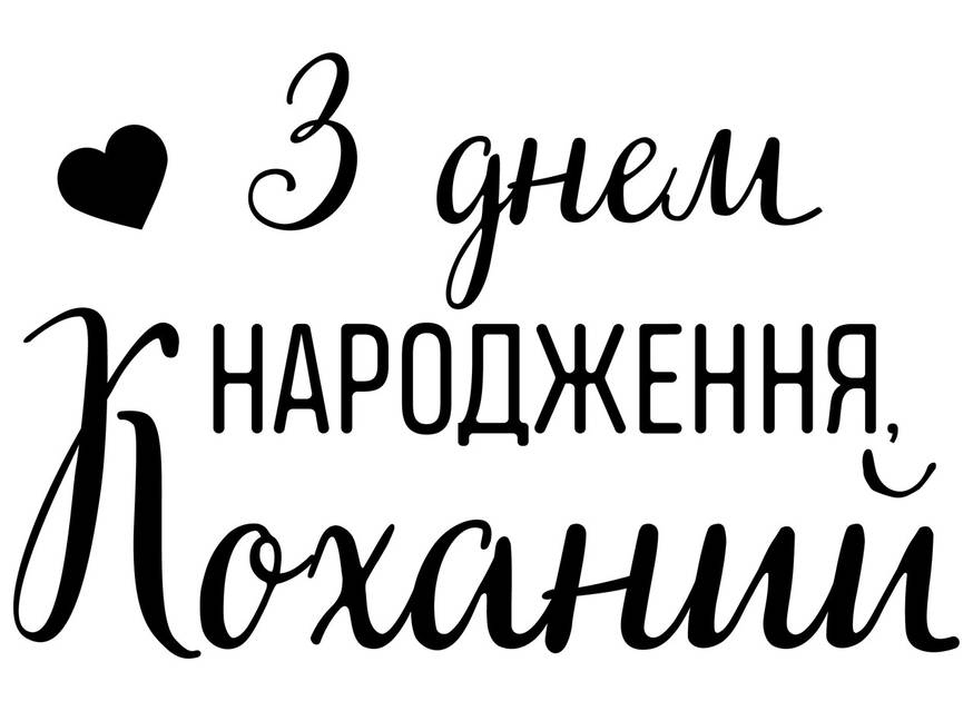 Коханий, з Днем народження