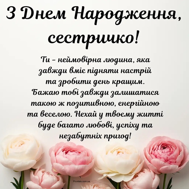 Привітання з Днем народження сестрі