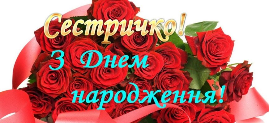 Привітання з Днем народження сестрі до сліз: щирі слова своїми словами