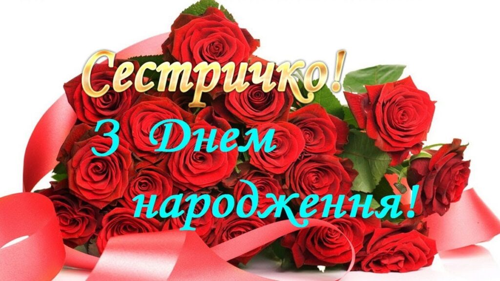 Привітання з Днем народження сестрі