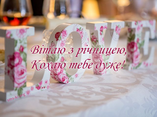 Привітання з 15-річчям весілля