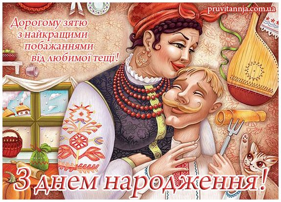 Привітання зятю від тещі з Днем народження
