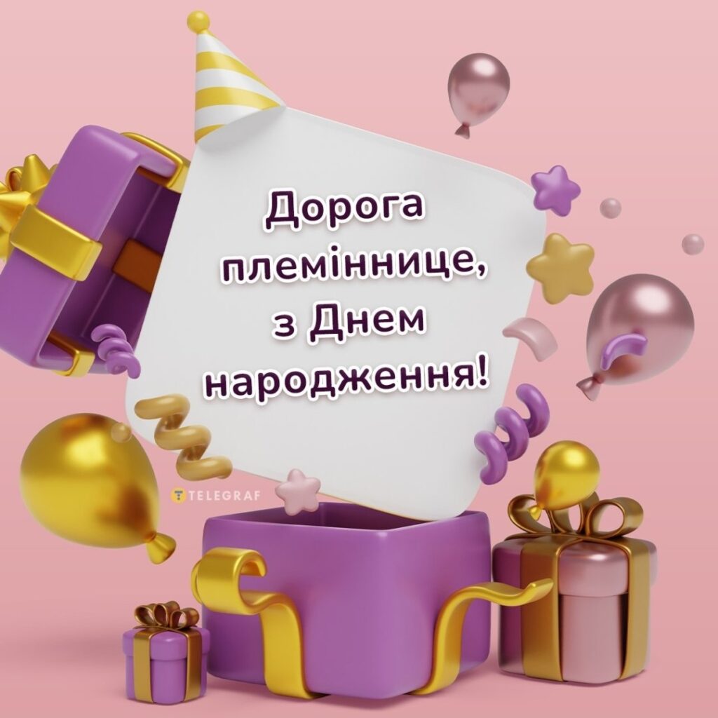 Як привітати племінницю з Днем народження