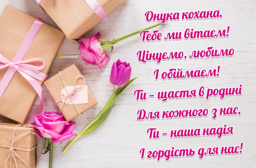 привітання від бабусі й дідуся з Днем народження онучки 