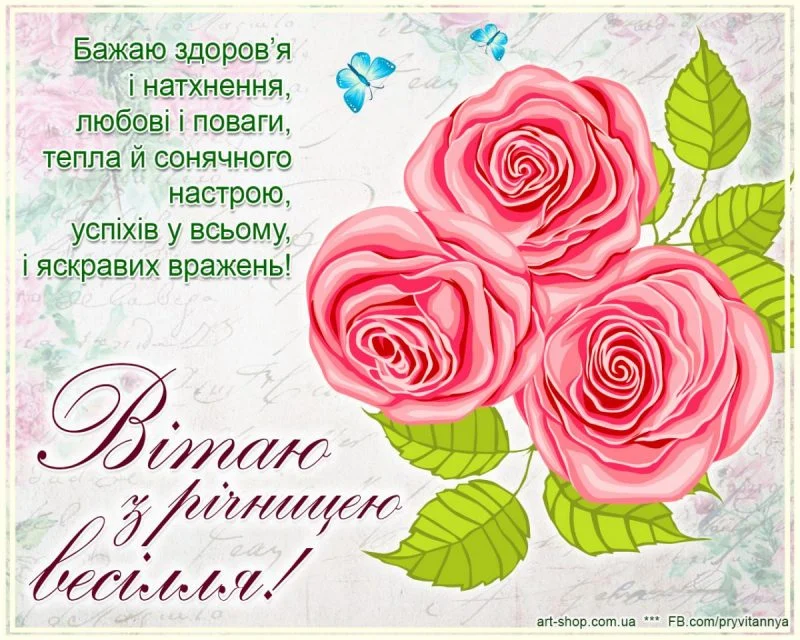 Привітання дружині з річницею весілля