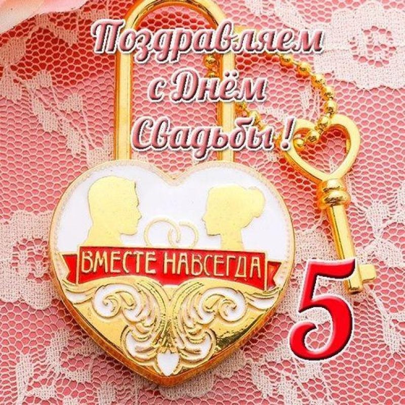 Привітання з річницею весілля 5 років