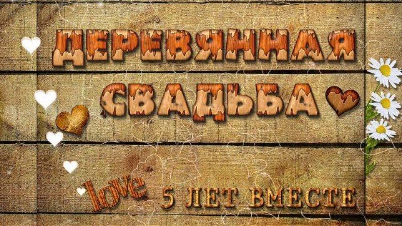 Привітання з річницею весілля 5 років