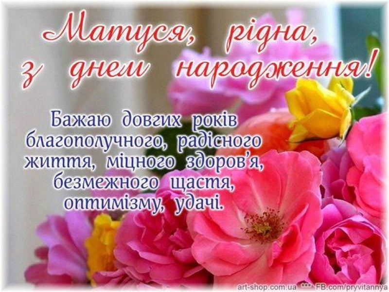 Добірка привітань мамі з Днем народження