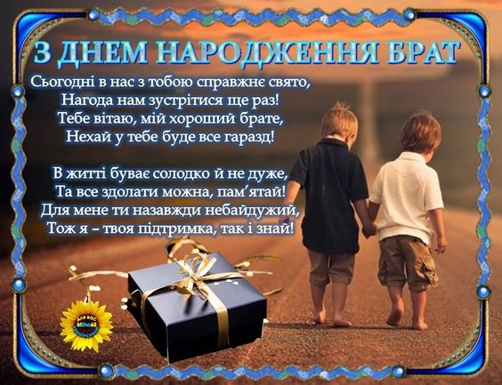 Добірка зворушливих привітань брату з Днем народження